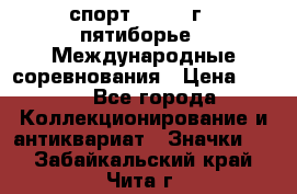 1.1) спорт : 1982 г - пятиборье - Международные соревнования › Цена ­ 900 - Все города Коллекционирование и антиквариат » Значки   . Забайкальский край,Чита г.